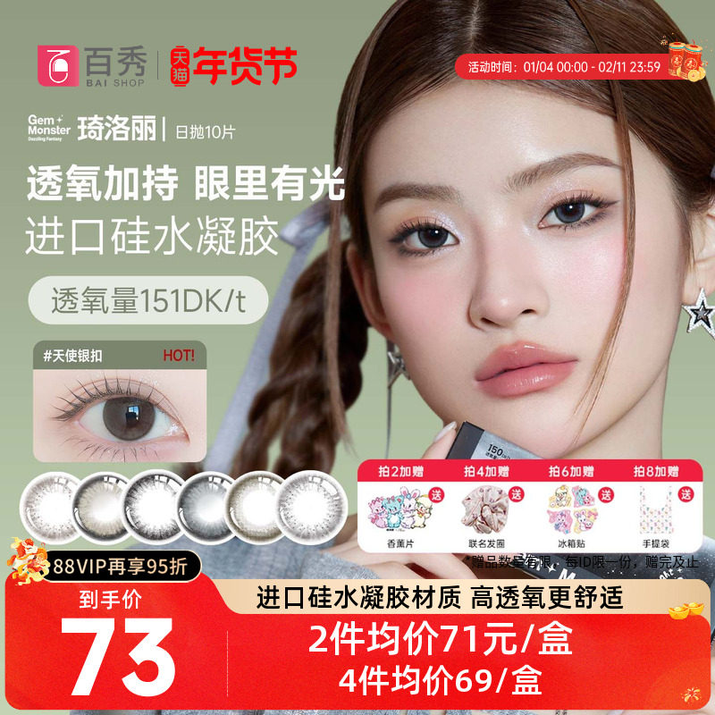 GemMonster琦洛丽美瞳日抛10片隐形眼镜硅水凝胶美瞳明基新款