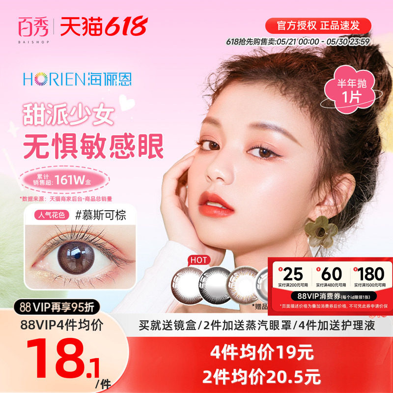 海俪恩美瞳半年抛1片装马卡龙小直径隐形近视眼镜混血慕斯可棕 褐