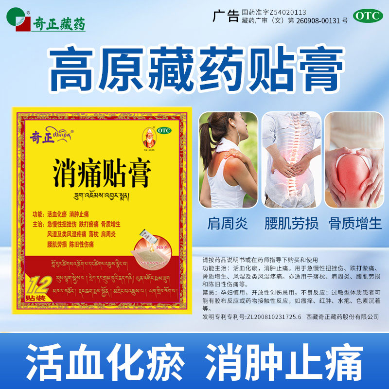 奇正消痛贴膏8/16骨质增生腰肌劳损活血化瘀肩周炎消疼贴膏正品YK