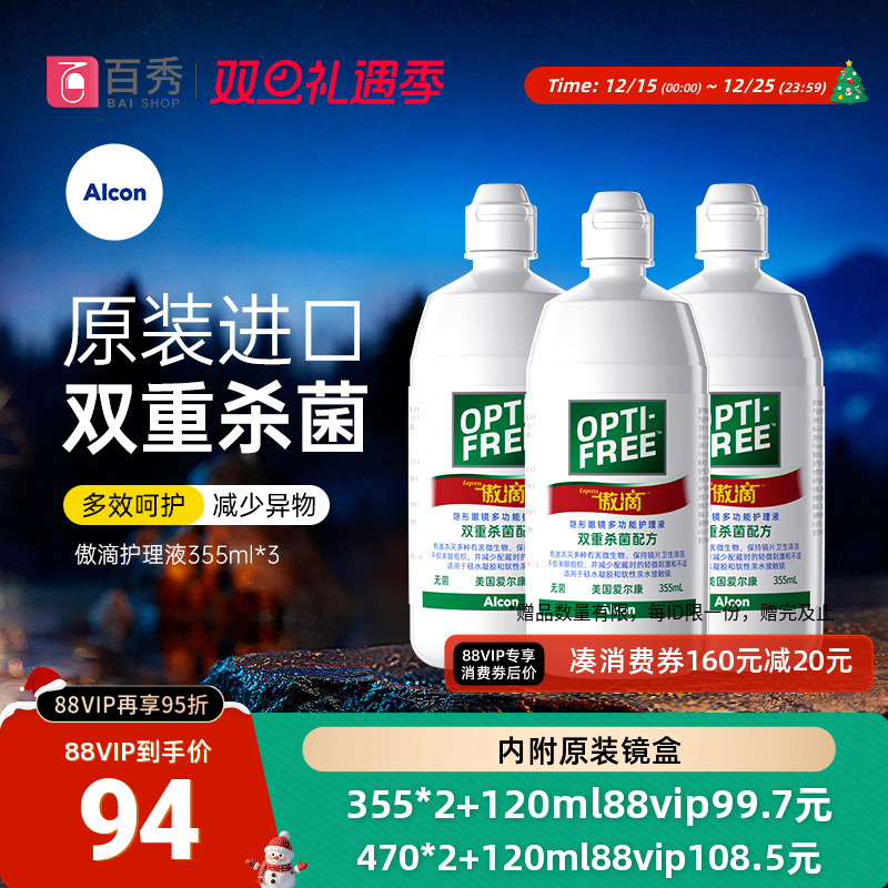 爱尔康傲滴护理液隐形镜美瞳药水355ml*3瓶除蛋白官方授权