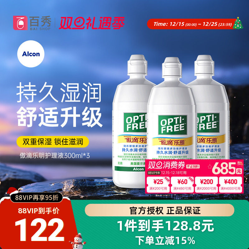 爱尔康傲滴乐明近视隐形眼镜护理液300ml*3美瞳清洗药水杀菌正品