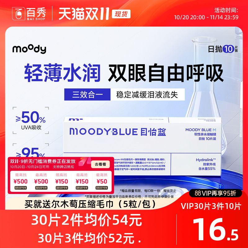 moody透明隐形眼镜M系列日抛10片装高含水新手近视眼镜MOODYBLUE
