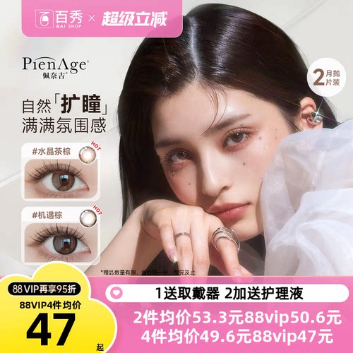 会员专享内购】佩奈吉PienAge美瞳月抛小宝石2片装彩色混血棕