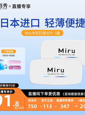 【直播专享】Miru米如隐形眼镜日抛30片*3近视一次性透明片轻薄
