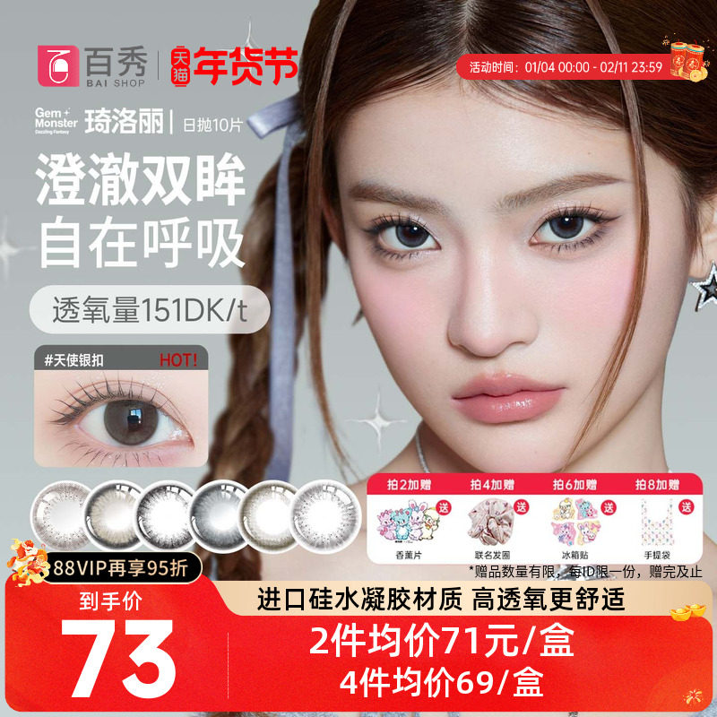 GemMonster琦洛丽美瞳日抛10片硅水凝胶彩色隐形眼镜明基高透氧女