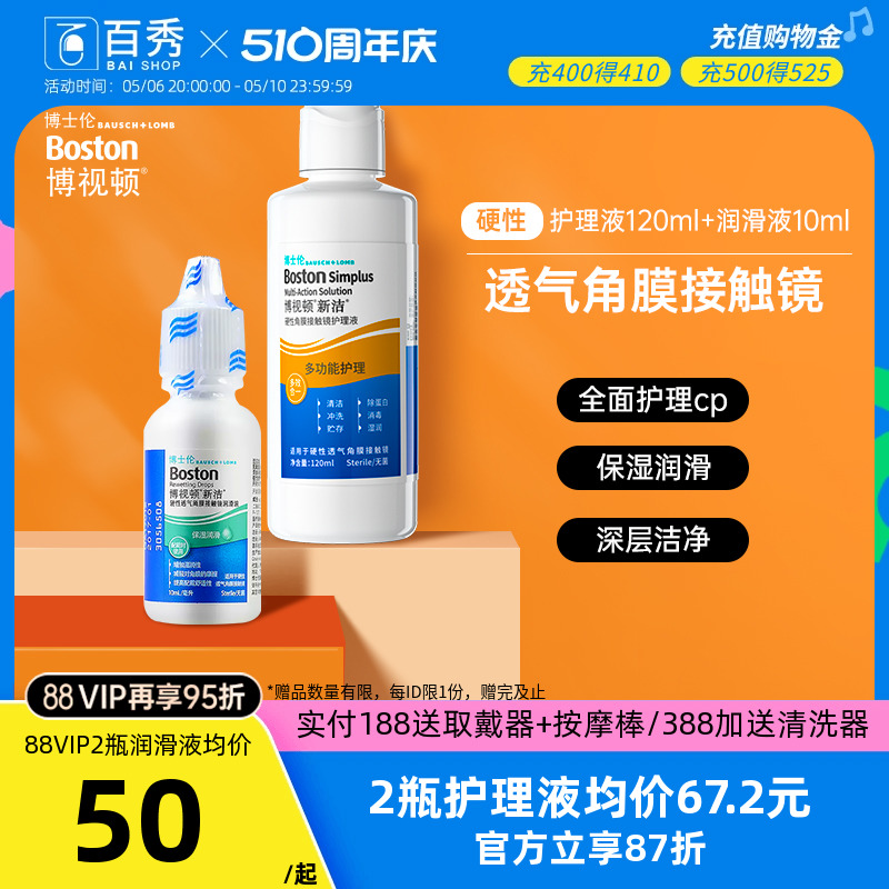 博士伦博视顿新洁RGP硬性隐形眼镜护理液120+润滑液10ml角膜塑性