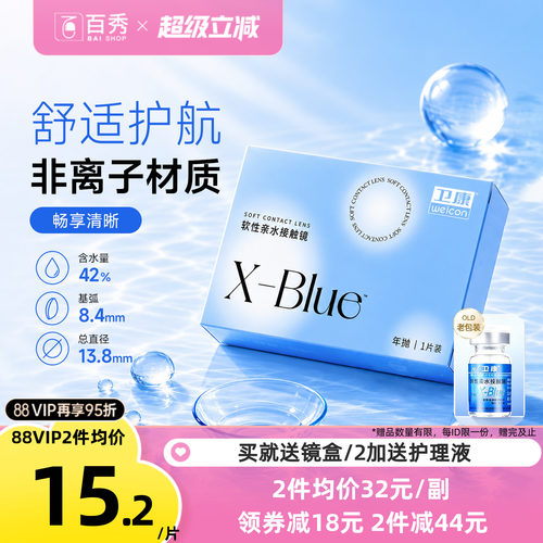 2片装】卫康x-blue隐形近视眼镜年抛盒高度数隐型旗舰店官网正品