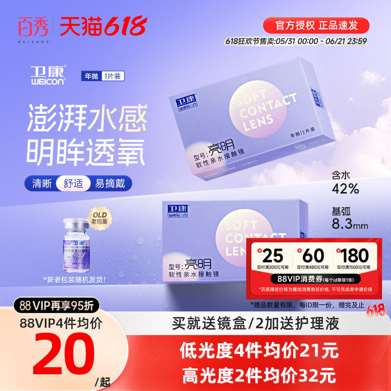 卫康亮明透明隐形近视眼镜年抛1片装散光保湿水润官方旗舰店正品