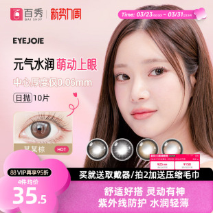 EYEJOIE美瞳日抛10片大小直径混血次抛女自然款 38%含水量旗舰店