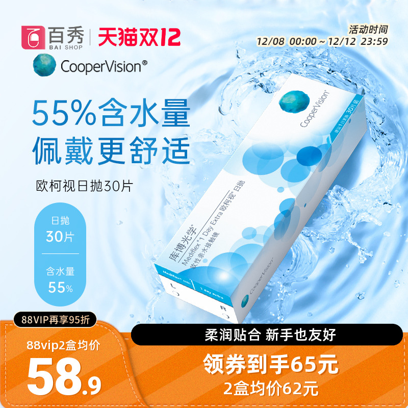 库博光学欧柯视日抛盒30片装隐形透明眼镜库博隐型旗舰店官网正品