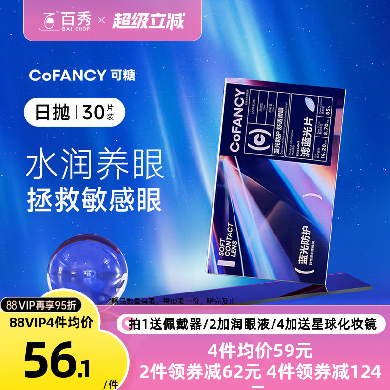 新品】COFANCY可糖滤蓝光透明隐形眼镜日抛30片装近视镜水润透氧