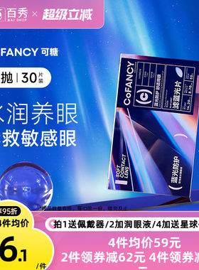 新品】COFANCY可糖滤蓝光透明隐形眼镜日抛30片装近视镜水润透氧