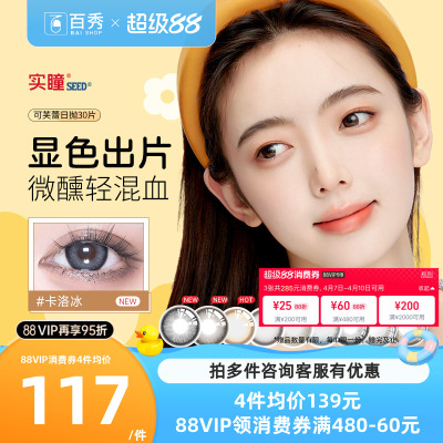 实瞳seed可芙蕾美瞳日抛30片彩色隐形眼镜大小直径官方旗舰正品