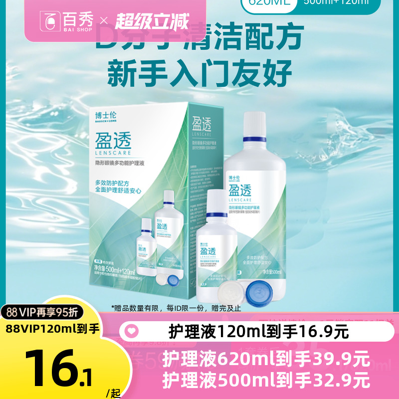 博士伦护理液盈透系列专业除蛋白杀菌近视隐形眼镜护理液清洗液