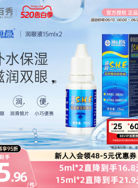 [2瓶装]海昌SHE润滑液15ml*2隐形近视眼镜美瞳润眼液眼药水滴眼液