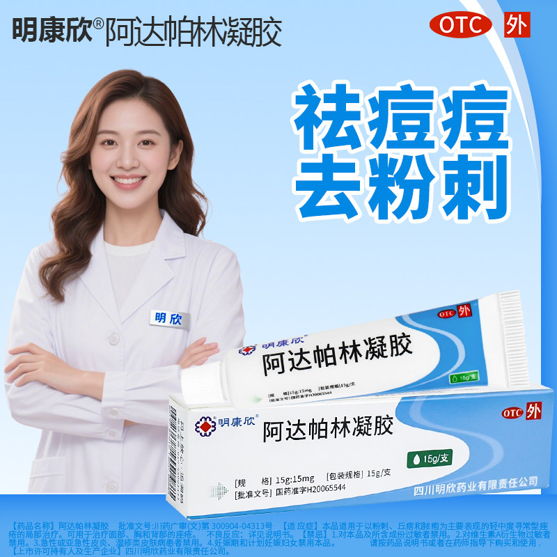 【明康欣】阿达帕林凝胶0.1%*10g*1支/盒