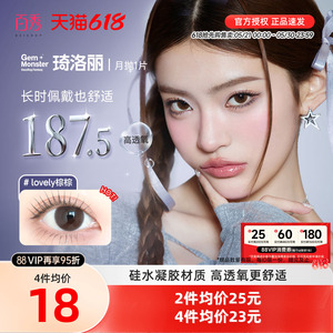 【清库】明基Gem Monster琦洛丽美瞳硅水凝胶月抛1片自然大小直径