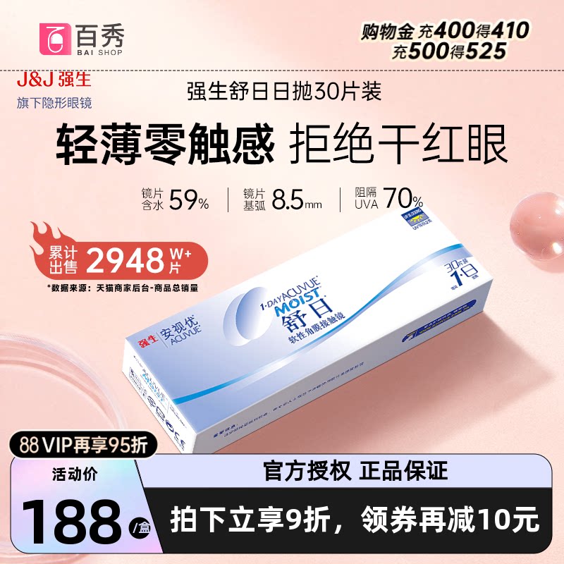 强生舒日隐形近视眼镜日抛盒30片装进口安视优旗舰店官方正品授权