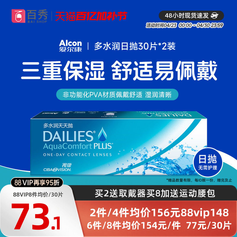 爱尔康隐形近视眼镜日抛30片*2视康多水润天天抛官方旗舰店