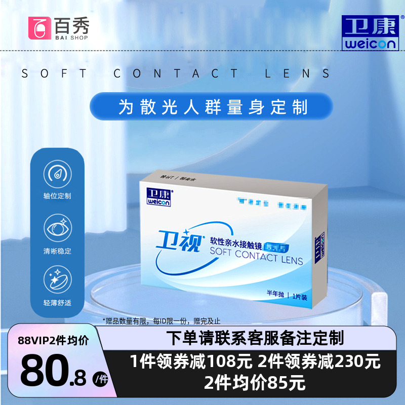 卫康卫视散光隐形眼镜半年抛轻薄近视高低度数专业定制官网正品