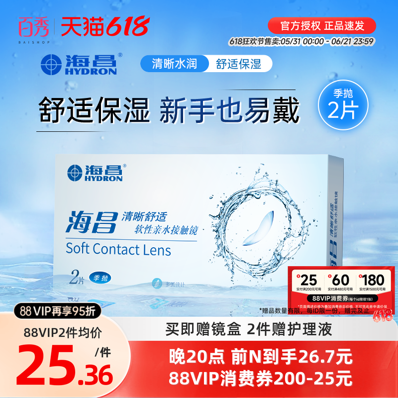 海昌隐形近视眼镜季抛2片装透明清晰舒适旗舰店官网正品非半年抛