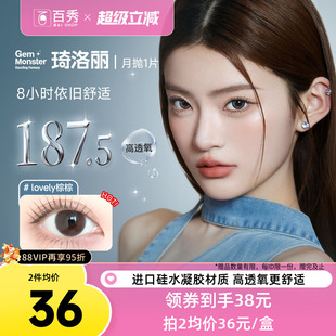 明基硅水凝胶】琦洛丽美瞳月抛1片装GemMonste隐形眼镜官方正品新