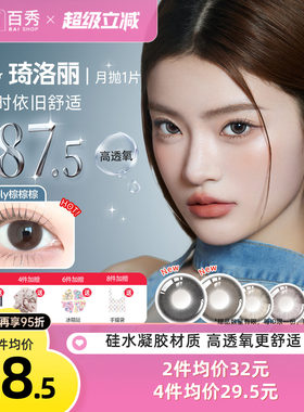明基硅水凝胶】琦洛丽美瞳月抛1片装GemMonste隐形眼镜官方正品新