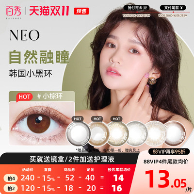 预售】韩国NEO可视眸小黑环美瞳半年抛1片装*2彩色隐形眼镜大直径