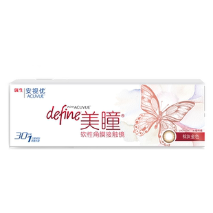 强生美瞳日抛盒30片装大小直径define自然绮遇安视优隐形眼镜正品