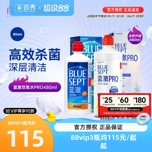 爱尔康视康蓝澈双氧水护理液480ml*3膜镜alcon清洗含双氧杯