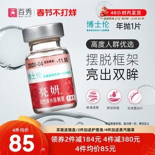 博士伦亮妍年抛型高光度隐形眼镜1片装近视2000度以内官方旗舰店