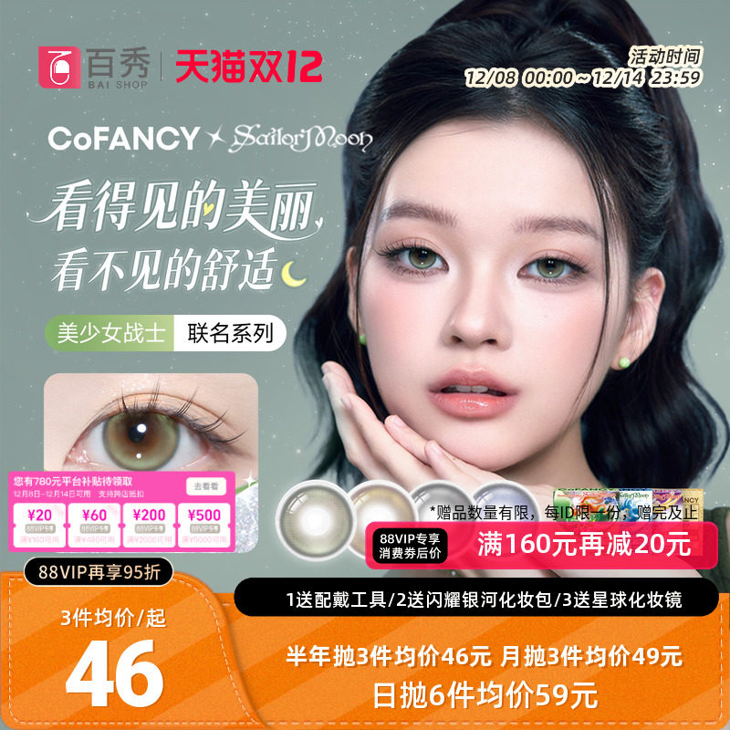 新品】COFANCY可糖美少女战士联名美瞳日抛10片大小直径隐形眼镜