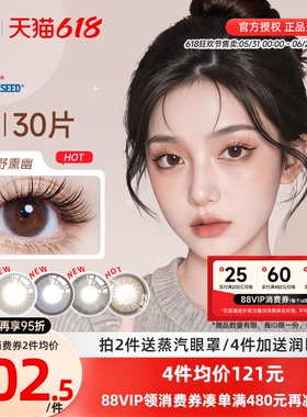 seed实瞳可芙蕾G美瞳日抛30片大小直径彩色隐形眼镜三明治暗橘影