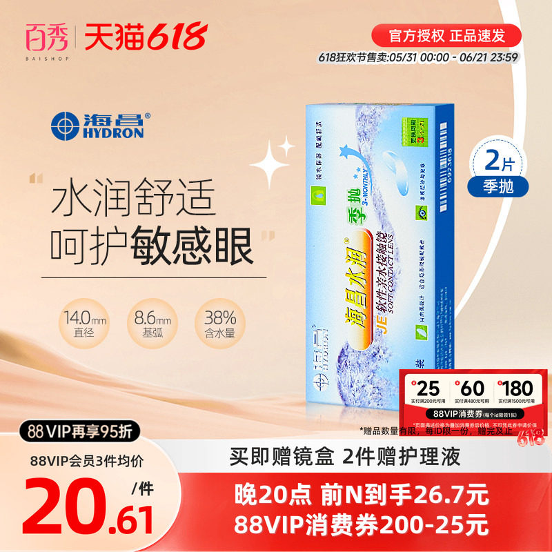 海昌水润季抛2片近视隐形眼镜透明镜片清晰舒适非月抛半年抛学生