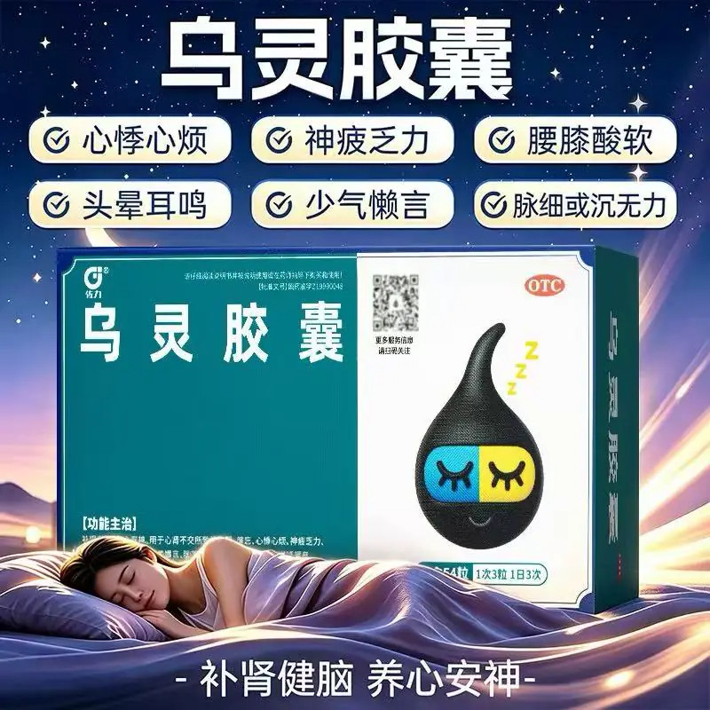 [佐力]乌灵胶囊0.33g*54粒/盒