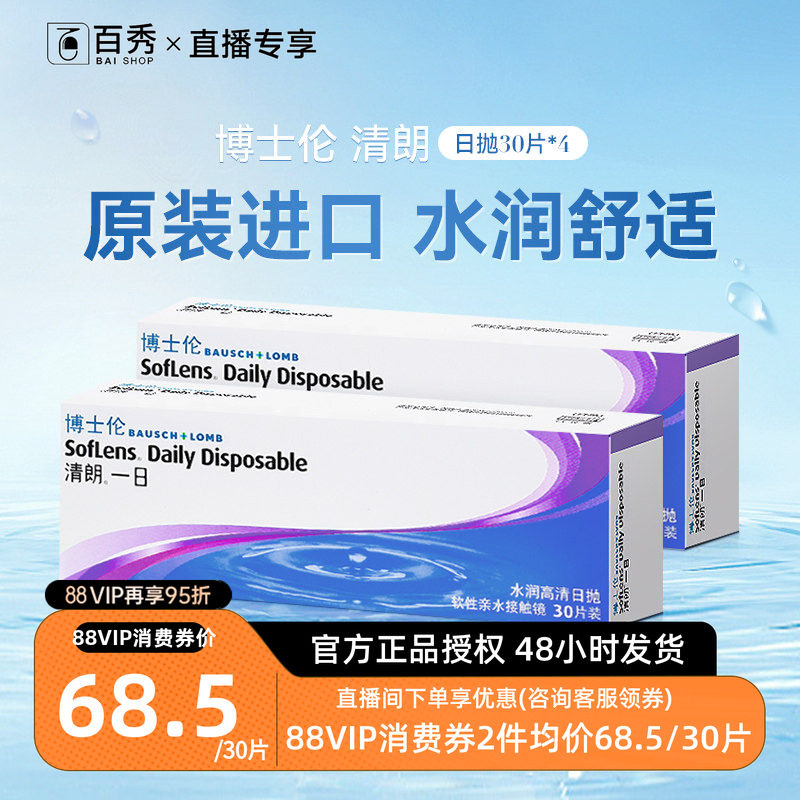 博士伦日抛隐形眼镜30片装*4盒清朗一日120片近视透明片官方旗舰