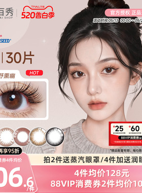 seed实瞳可芙蕾G美瞳日抛30片大小直径彩色隐形眼镜三明治暗橘影