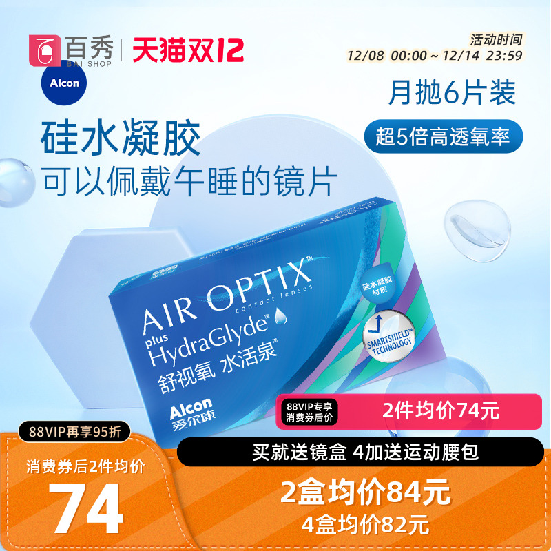 爱尔康视康硅水凝胶水活泉月抛隐形近视眼镜6片官方授权