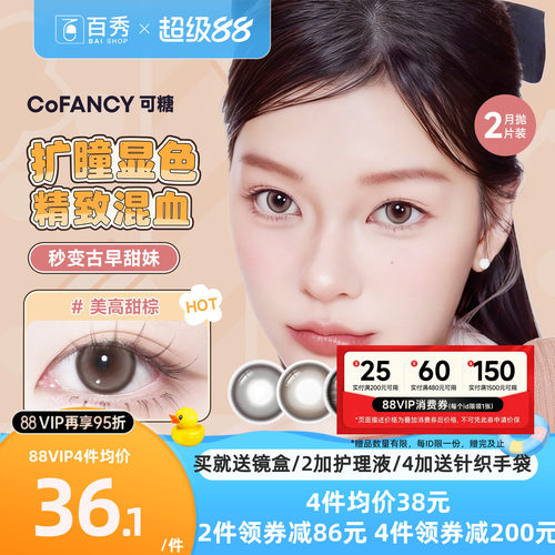 大头推荐】COFANCY可糖联名美瞳月抛2片装大小直径隐形眼镜三明治