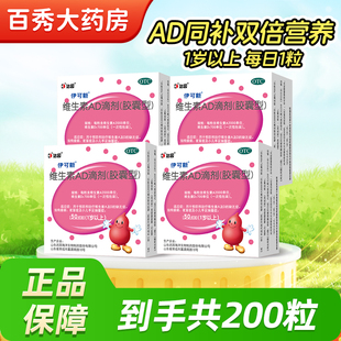 4盒200粒 伊可新达因维生素ad滴剂维ad60粒婴幼儿一岁以上儿童YK