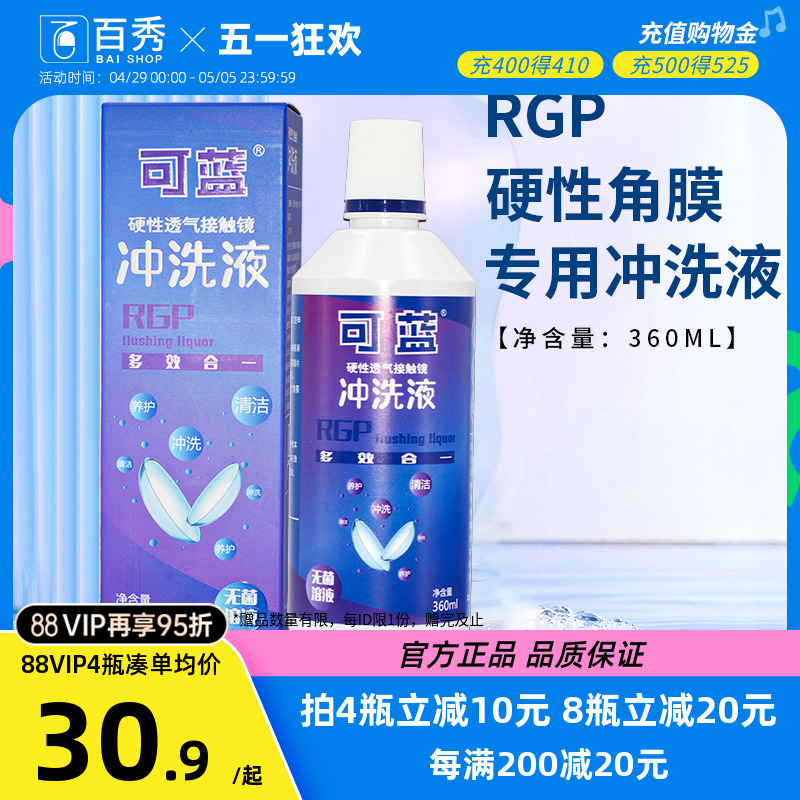 可蓝RGP硬性隐形眼镜冲洗液360ml*4角膜塑性镜ok镜硬镜护理冲洗液