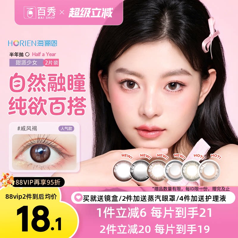 海俪恩半年抛混血棕美瞳2片