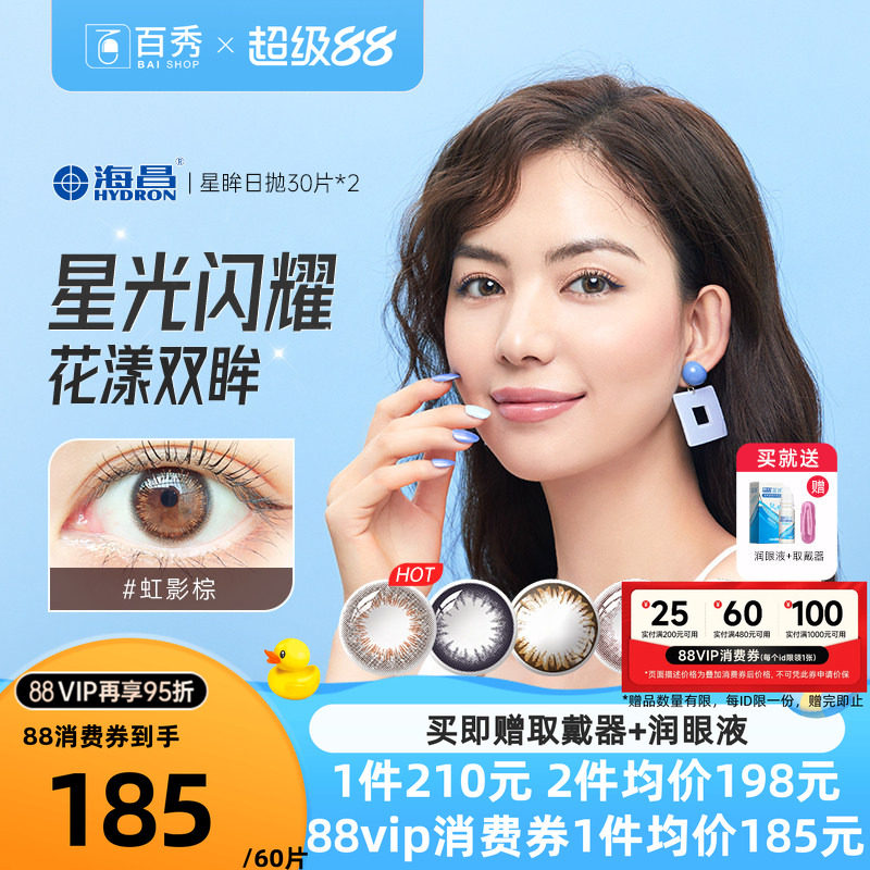 海昌星眸美瞳隐形眼镜日抛30片*2混血大小直径自然直官方旗舰店图片