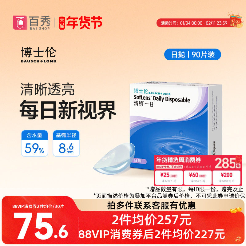 博士伦日抛隐形眼镜90片装清朗一日近视透明片天天抛正品水润官方