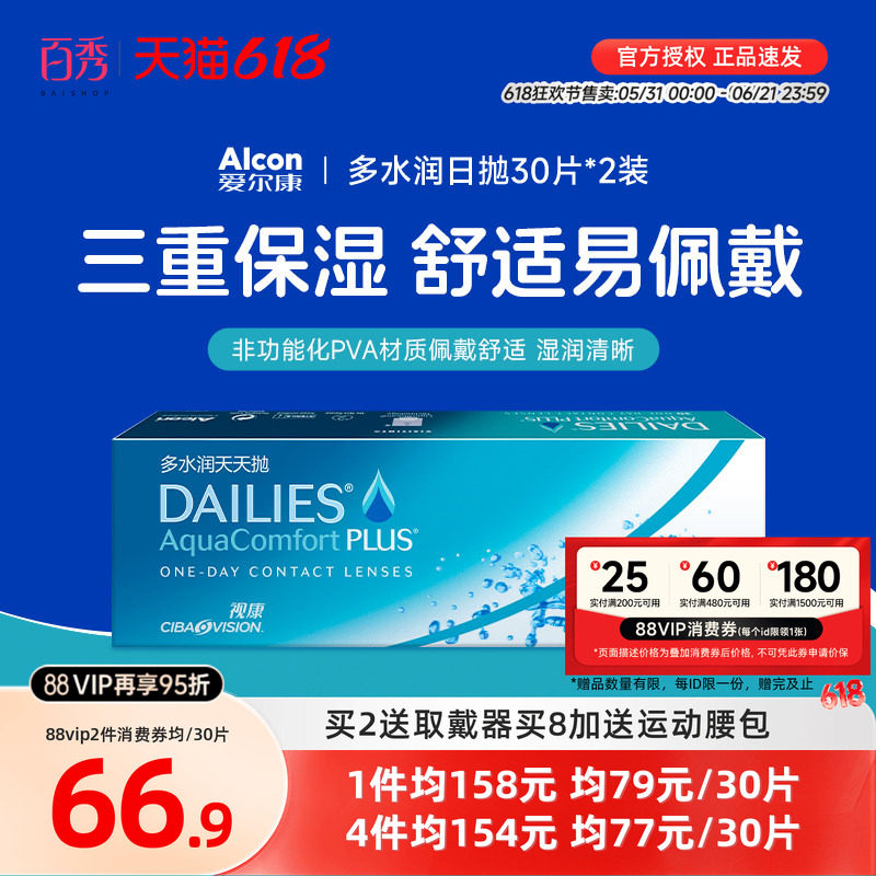 爱尔康隐形近视眼镜日抛30片*2视康多水润天天抛官方旗舰店