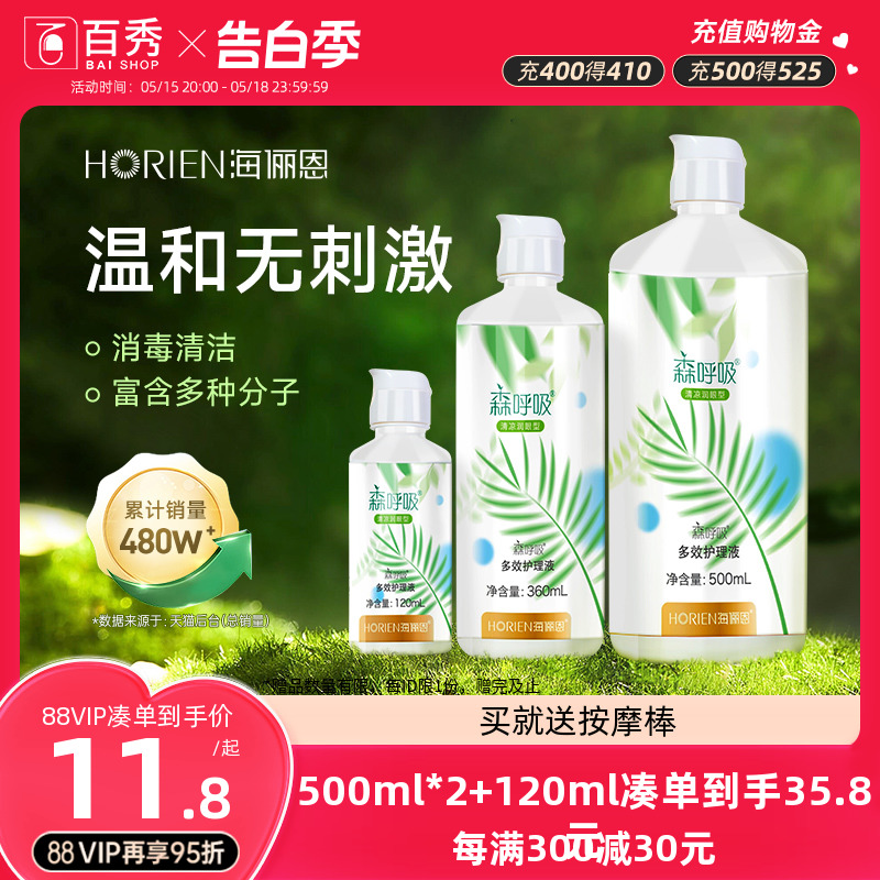 海俪恩森呼吸隐形眼镜护理液500ml+120ml大小瓶美瞳冲洗液眼药水