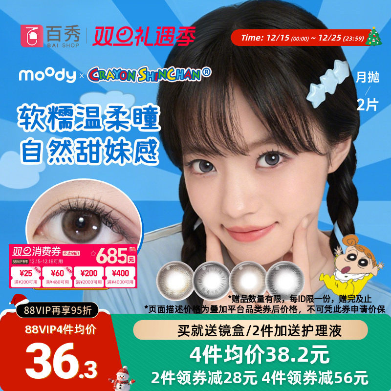 moody美瞳月抛蜡笔小新联名日常彩色隐形眼镜2片冷泡乌龙茶曲奇棕
