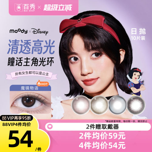 moody迪士尼公主合作美瞳日抛10片大小直径魔镜物语彩色隐形眼镜