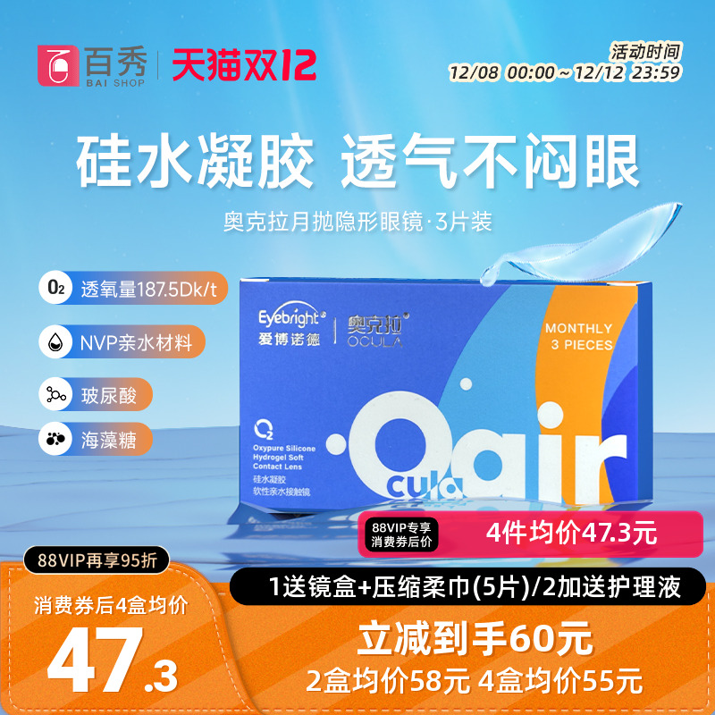奥克拉Air硅水凝胶月抛3片装高透氧近视隐形眼镜透明片轻薄舒适