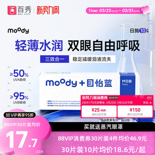 MOODY隐形眼镜日抛M系列透明片近视眼镜10 30片专享目怡蓝水凝胶